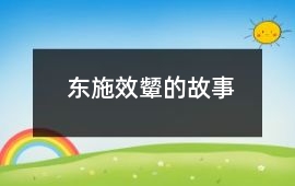 西施-东施效颦的故事