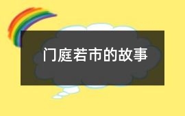 齐威王-门庭若市的故事