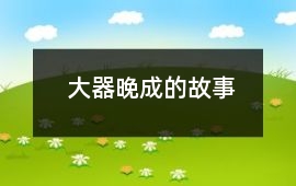 崔琰-大器晚成的故事