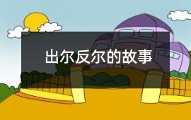 卫国-出尔反尔的故事