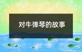 公明仪-对牛弹琴的故事