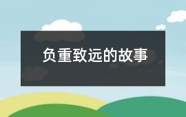 庞统-负重致远的故事