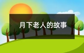 社会万象-月下老人的故事