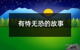 齐孝公-有恃无恐的故事