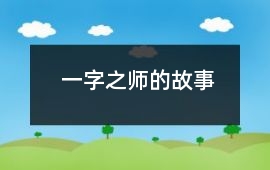 卫国-一字之师的故事