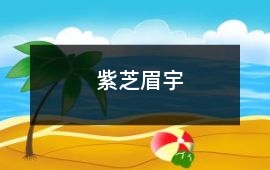 卫国-紫芝眉宇