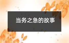 当务之急的故事