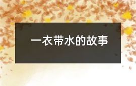 卫国-一衣带水的故事