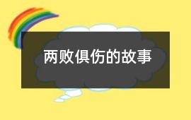 历史-两败俱伤的故事