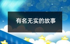 有名无实的故事