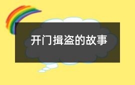 孙权-开门揖盗的故事