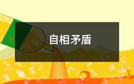 卫国-自相矛盾