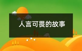 人言可畏的故事