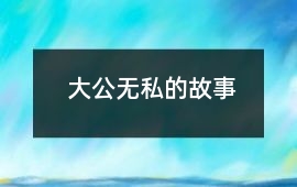 法官-大公无私的故事