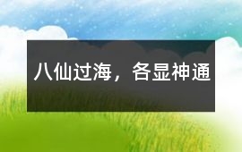 八仙过海，各显神通