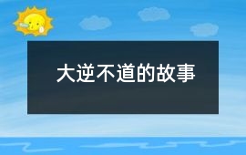 刘邦-大逆不道的故事
