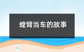 螳螂-螳臂当车的故事