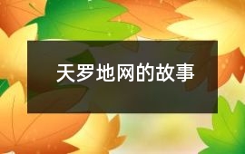 费无极-天罗地网的故事