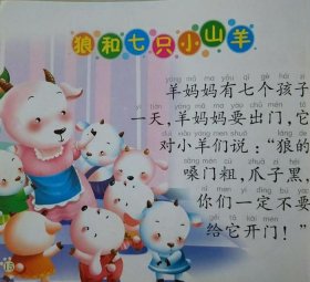 狼和七只小羊的睡前故事在线听 - 我想听狼和七只小羊的故事