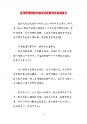 给女朋友讲一个浪漫的故事；给女朋友讲的暖心小故事