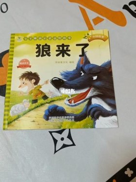 小孩子睡前故事大全狼来了 - 宝宝故事大全 睡前故事狼来了