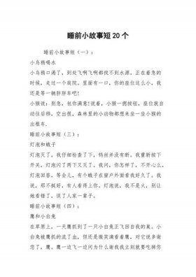 超短睡前小故事3分钟 睡前小故事简短