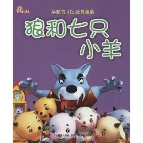 七只小羊和狼的睡前故事带声音 - 一只大灰狼的睡前故事