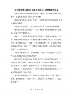 睡前故事长篇文字版暖 - 睡前故事文字版长篇