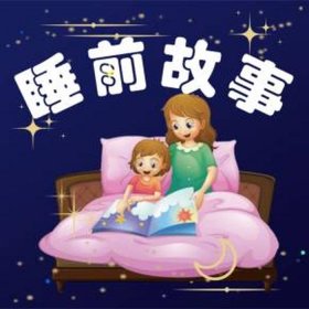 1000个睡前故事在线听 - 睡前讲故事免费听