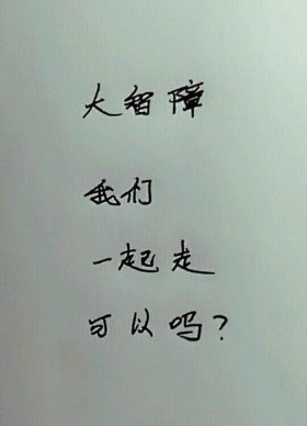 讲给智障的故事 - 哄智障的小故事