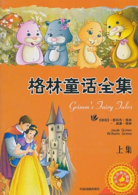 格林童话原版故事 12个经典的格林童话