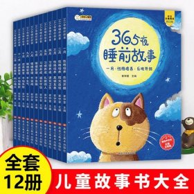 5岁睡前故事大全集、5岁小朋友故事大全阅读