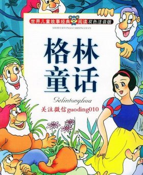 格林童话全集故事收听；免费格林童话听书