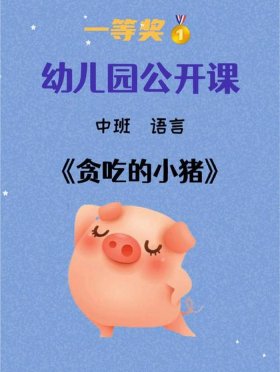 绘本故事《贪吃的小猪》目标；贪吃的小猪小班语言教案