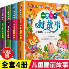 儿童睡前故事读书篇 小孩睡前故事阅读