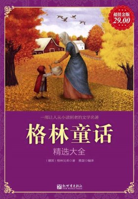 格林童话大全100篇文本 格林童话大全100篇mp3