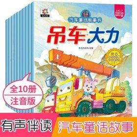 3-6岁幼儿睡前听故事全集，汽车的故事 幼儿睡前