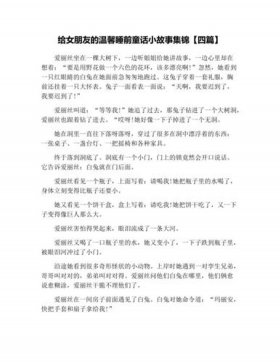 给女友讲的睡前故事20字、女朋友睡前故事短篇50字以内