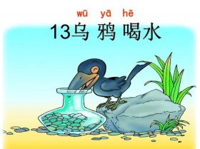 乌鸦喝水的故事 - 一年级乌鸦喝水课文原文图片