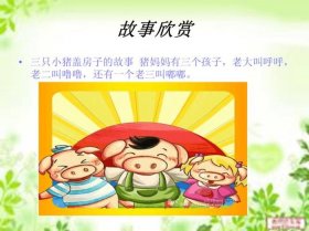 讲故事三只小猪盖房子的故事 故事大全三只小猪盖房子