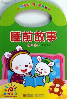 经典睡前故事大全6-12岁 3岁故事睡前故事大全