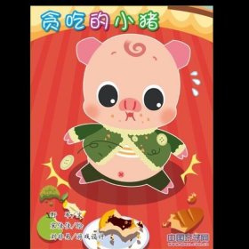 儿童小故事大道理，故事《贪吃的小猪》