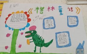 三年级格林童话读书笔记、《格林童话》的手抄报简单又漂亮