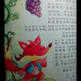 儿童小故事大全100个免费、《狐狸和葡萄》的故事