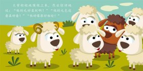 儿童睡前讲故事小羊的故事 小羊讲故事