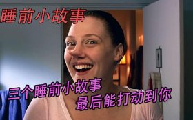 30个睡前故事内涵、有内涵的睡前故事