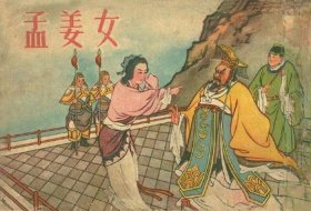 老人讲真实民间故事孟姜女 - 孟姜女民间故事