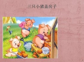 三只小猪的故事原版 三只小猪盖房子经典版