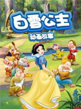 白雪公主的故事完整版的、白雪公主的故事在线听