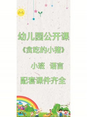 小班贪吃的小猪教案反思、小班语言《贪吃的小猪》教案